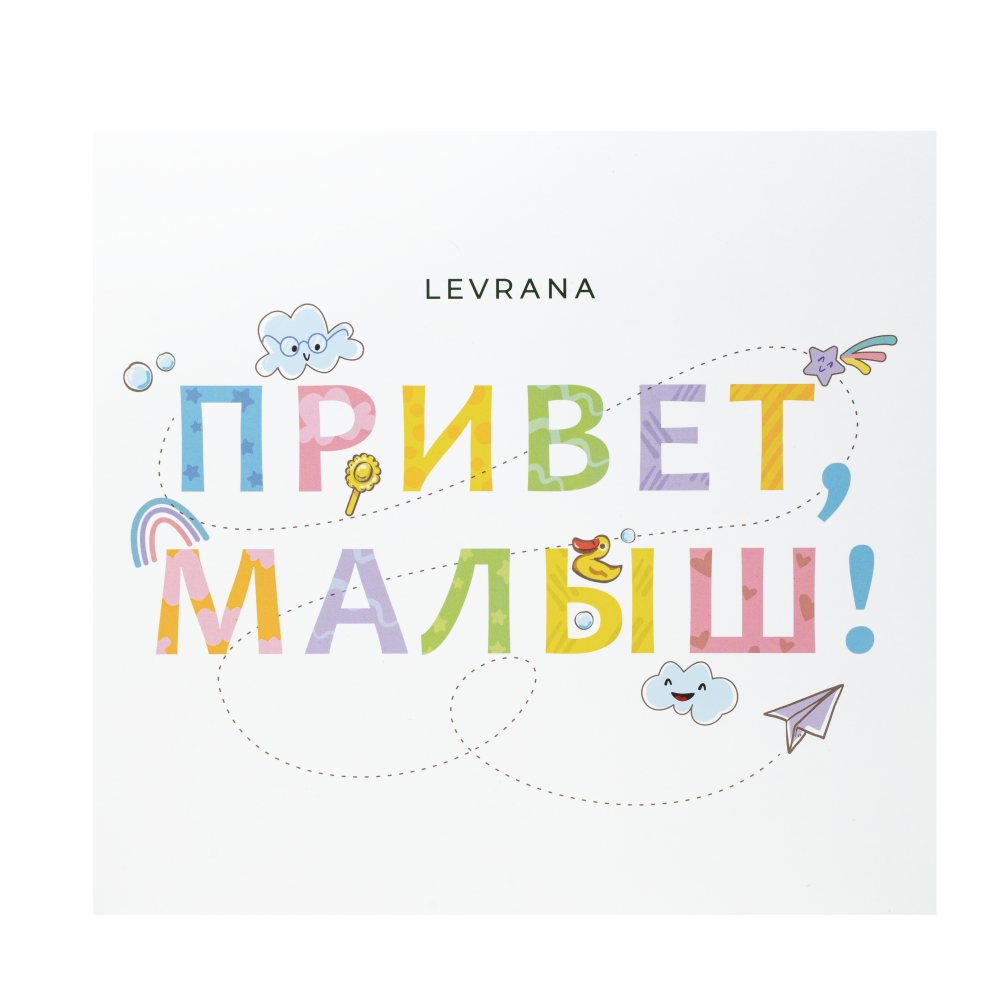 Набор Привет, малыш